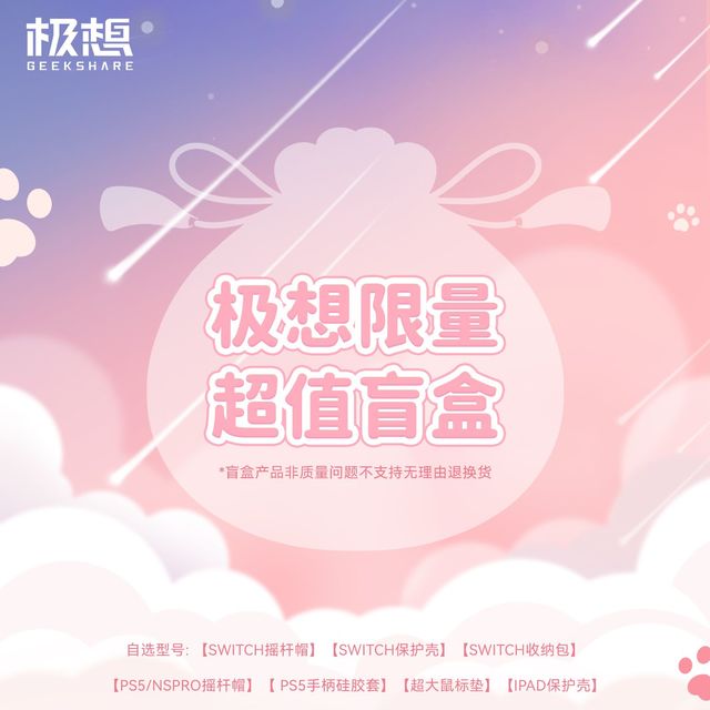 GEEKSHARE 极想 幸运福利盲盒Switch/PS5/iPad/苹果手机壳时尚学生正版产品