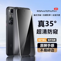 弘卓适用华为Pura70Pro钢化膜防窥华为Pura70Pro/Pro+/P70手机膜 35°防窥膜曲面全屏防摔贴膜