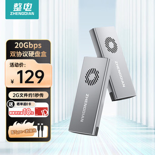 ZHENGDIAN 整电 M.2 NVMe/SATA双协议固态硬盘盒20Gbps 适用苹果笔记本台式机手机外接SSD移动硬盘壳