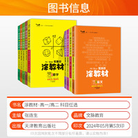 2024新版涂教材高中语文数学英语物理化学生物政治历史地理一本涂书高一二上册新教材必修一二三选择性必修二册高考同步教辅资料书