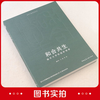 和合共生 城市大学校园新理想 走向平衡系列丛书 更新改造 董丹申 王静 中国建筑工业出版社 9787112290956