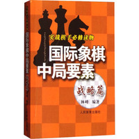 人民体育出版社 国际象棋中局要素 实战棋手必修读物 战略篇 林峰 编 文教 文轩网