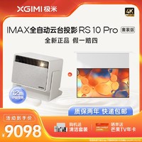 百亿补贴：XGIMI 极米 RS 10 Pro+100英寸智能悬浮幕布套装三色激光无线投屏投影仪