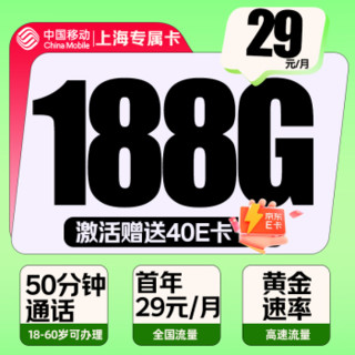 中国移动 上海专属卡 首年29元/月（188G全国流量+50分钟通话）激活赠送40E卡