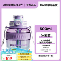 BOTTLED JOY吨吨桶大容量运动水杯cool酷吨吨水杯男女水瓶塑料杯大水杯 Cool吨吨渐变-冰紫蓝  0.6L