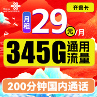 中国联通 齐鲁卡 2年29月租（345G通用流量+200分钟通话）限山东 可选号到期可续期