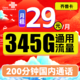 中国联通 齐鲁卡 2年29月租（345G通用流量+200分钟通话）限山东 可选号到期可续期