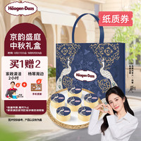 Häagen·Dazs 哈根达斯 京韵盛庭 中秋礼券 月饼节 冰淇淋礼盒 京韵盛庭