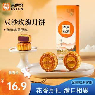 LYFEN 来伊份 中秋月饼糕点礼盒装广式月饼 玫瑰豆沙赏月礼210g