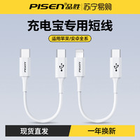 PISEN 品胜 充电宝短数据线双typec充电短线