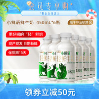 每日鲜语每日鲜语小鲜语轻鲜牛奶450ml*6瓶巴氏鲜奶鲜活营养 小鲜语450ml*6瓶