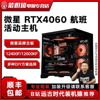 百亿补贴：MSI 微星 12400F/12600KF/微星RTX4060组装diy电竞主机