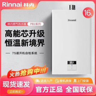 百亿补贴：Rinnai 林内 燃气热水器恒温天然气家用进口CPU小蛮腰16升PB2 门店同款