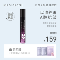 MKMAKANE百奈子赋活抗皱眼部精华油