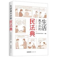 《生活离不开的民法典》