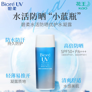 碧柔 Bioré（Biore）【范丞丞】倍护水活防晒 全身军训男女户外 SPF50+ 水润凝露90ml*2