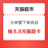 天猫超市 大闸蟹下单挑战 下单满288元抽8.8元猫超卡