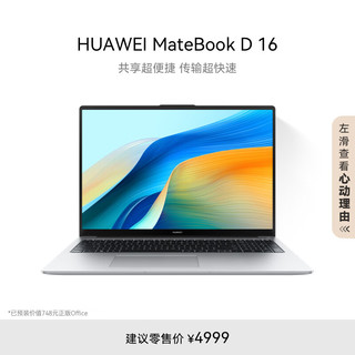 HUAWEI 华为 MateBook D 16 2024 高能版 16英寸 轻薄本 皓月银（酷睿i5-13500H、核芯显卡、16GB、1TB SSD、1920*1200、IPS、60Hz）