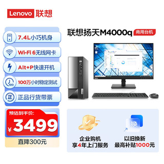 Lenovo 联想 扬天 M4000q 十三代酷睿版 23英寸 商用台式机 黑色（酷睿i3-13100、核芯显卡、16GB、512GB SSD+1TB HDD）