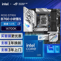 英特尔 【主板cpu套装】ROG  B760  小吹雪S主板+英特尔(intel)i7 14700K CPU 主板+CPU套装