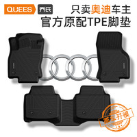 QUEES 乔氏 tpe脚垫汽车适用奥迪A6L A4L A3 A5 Q3 Q5L Q2L 全包围脚垫