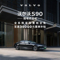 VOLVO 沃尔沃 购车订金 S90 插混 沃尔沃汽车 Volvo RECHARGE T8 四驱 智雅豪华版