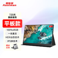 奥斯曼（AOSIMAN）便携式显示器4K/switch便携屏笔记本扩展电脑副屏手机投屏PS5显示屏电竞游戏无线投屏便携显示器 15英寸1080P 非触摸+皮套