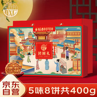 稻香村（DXC）月饼礼盒400g 5味8饼老月饼含蛋黄莲蓉五仁福利 团圆礼 团圆礼400g