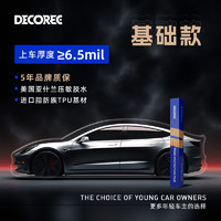 DECOREE 黛可丽 隐形车衣tpu汽车全车身漆面保护膜包施工防刮蹭透明贴膜