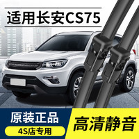 AOSHUYI 澳舒逸 适用长安CS75雨刮器2020原装PLUS原厂胶条14 16 18款无骨前雨刷片专用无骨高清雨刮 14至21款 长安CS75