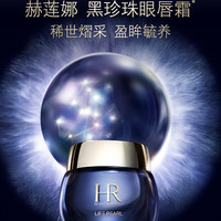 HELENA RUBINSTEIN 赫莲娜 皇家黑珍珠系列 尊容珍养眼唇霜 15ml