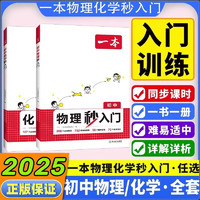 2025新版一本初中知识大盘点小四门政史地生 一本预备新初一新初二 七升八暑假衔接小升初衔接教材 小学升初中阅读方法技巧初中语数英基础知识大盘点语数英自测练习题配音视频讲解衔接教辅 物理+