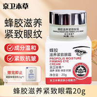 京卫本草 蜂胶滋养紧致眼霜 20g