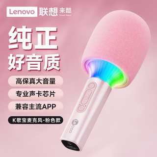 百亿补贴：Lenovo 联想 来酷话筒音响一体麦克风K歌神器手机无线蓝牙家用唱歌儿童k歌