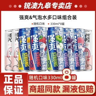 百亿补贴：RIO 锐澳 预调鸡尾酒果味强爽8度罐装330ml*5罐+气泡水*3罐组合