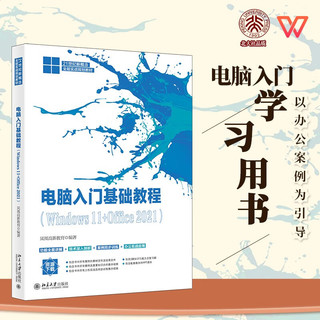 电脑入门基础教程（Windows 11+Office 2021）21世纪新概念全能实战规划教程