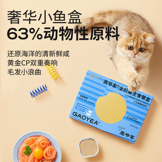 高爷家全价猫主食餐盒成猫幼猫通用主食罐头 三文鱼磷虾主食餐盒40g*18罐