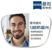 ZEISS 蔡司 1.60防蓝光非球面镜片+超轻纯钛镜架