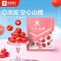 百亿补贴：BESTORE 良品铺子 空心山楂200g*2果干果脯蜜饯山楂片休闲零食小吃山楂饴