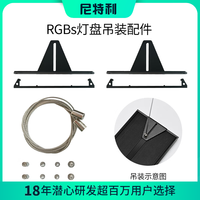 尼特利 NETLEA尼特利1系&5系伸缩灯盘配件吊件L支架通用挡遮光板反光杯配件 RGBs灯盘吊装配件