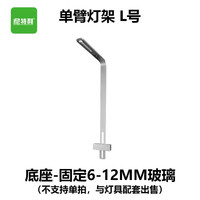 尼特利 NETLEA筒灯AT3支架单臂灯架可调高度鱼缸灯架底座水草灯吊装配件 L支架成品固定6-12mm玻璃（银色）