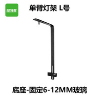 尼特利 NETLEA筒灯AT3支架单臂灯架可调高度鱼缸灯架底座水草灯吊装配件 L支架成品固定6-12mm玻璃（黑色）