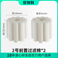 尼特利 NETLEA1号2号前置桶配件鱼缸外置无动力过滤桶鱼缸过滤水管配件 过滤棉*2