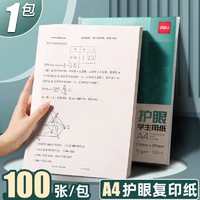 deli 得力 100张A4打印纸复印纸单包办公用品70g加厚草稿纸A3复印纸学生用deli演草纸整包a4纸白纸实惠装批发包邮