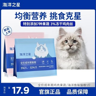 百亿补贴：海洋之星 冻干鸡肉丝果蔬味全价无谷成猫主粮益生菌猫粮1斤装