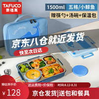 泰福高（TAFUCO） 304不锈钢儿童保温饭盒饭盒可加热餐盒四分儿童餐盘带汤碗 【316不锈钢】T5327/蓝色/ 1500ml