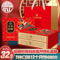稻香村月饼礼盒装 高档双层三层月饼礼盒公司福利大礼包 【双层7味12饼】合家团圆680g