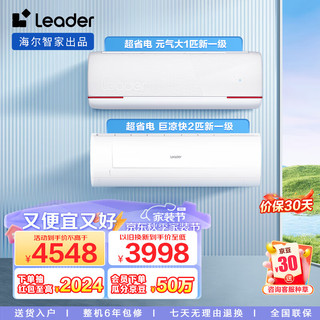 Leader 空调套装 海尔智家出品 一室一厅超省电新一级自清洁变频空调 挂机套装 2挂（2匹+大1匹）