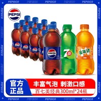 百亿补贴：pepsi 百事 可乐七喜美年达Pepsi碳酸饮料300ml*24迷你小胶瓶百事可乐汽水整箱饮料