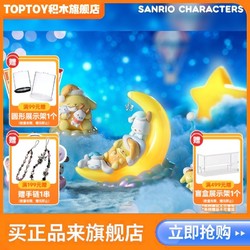 TOPTOY 正版三丽鸥家族一个好梦系列吊卡手办潮玩摆件创意生日礼物